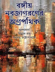 বঙ্গীয় নবজাগরণের অগ্রপথিক