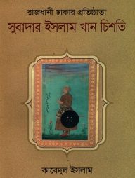 রাজধানী ঢাকার প্রতিষ্ঠাতা সুবাদার ইসলাম খান চিশতি