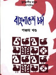 বাংলাদেশ চর্চা ৫ম খণ্ড