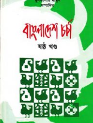 বাংলাদেশ চর্চা-৬