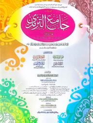 জামেউত তিরমিযী (হরকত বিহীন, দুই কালার ও কম্পিউটারাইজড) - ১ম খণ্ড- কোড- TKKST1C