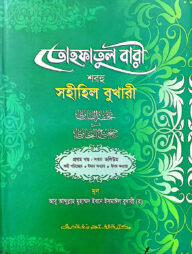 তোহফাতুল বারী শরহু সহীহিল বুখারী - (১ম খণ্ড, ভলি. ৭) কোড- TKNTB27