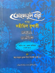 তোহফাতুল বারী শরহু সহীহিল বুখারী - (২য় খণ্ড, ভলি. ১) কোড- TKNTB2