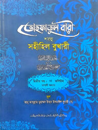 তোহফাতুল বারী শরহু সহীহিল বুখারী - (২য় খণ্ড, ভলি. ৬)- কোড- TKNTB31