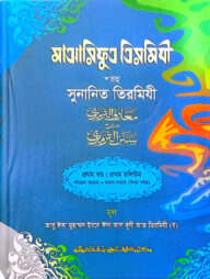 মাআরিফুত তিরমিযী শরহু সুনানিত তিরমিযী - (১ম খণ্ড, ভলি. ১) কোড- TKNMT