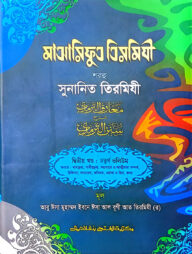 মাআরিফুত তিরমিযী শরহু সুনানিত তিরমিযী - (২য় খণ্ড, ভলি. ৪)- কোড- TKNMAT4