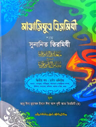 মাআরিফুত তিরমিযী শরহু সুনানিত তিরমিযী - (২য় খণ্ড, ভলি. ৩)- কোড- TKNMAT3