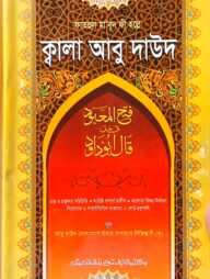 ফাতহুল মা’বুদ ফী হল্লে ক্বালা আবু দাউদ - কোড-TKNFM