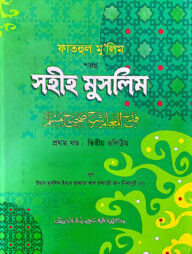 ফাতহুল মু’লিম শরহু সহীহ মুসলিম - (১ম খণ্ড, ভলি. ২) কোড- TKNFM12