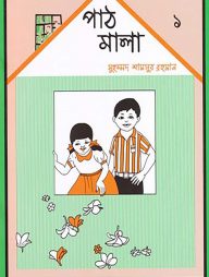 পাঠমালা ১ম ভাগ