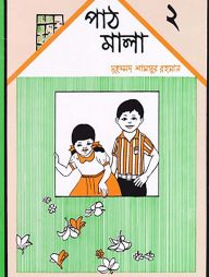 পাঠমালা ২য় ভাগ