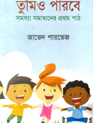 তুমিও পারবে : সমস্যা সমাধানের প্রথম পাঠ