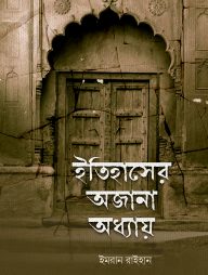 ইতিহাসের-অজানা-অধ্যায়