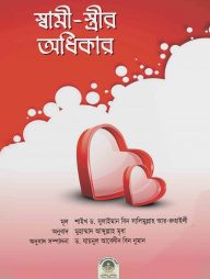 স্বামী-স্ত্রীর অধিকার