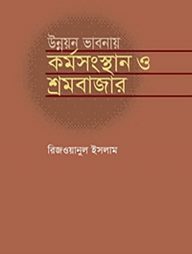উন্নয়ন ভাবনায় কর্মসংস্থান ও শ্রমবাজার