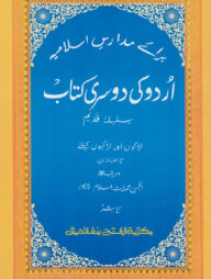 উর্দু কী তেসরী কিতাব (আঞ্জুমান) (দুই কালার ও কম্পিউটারাইজড) - কোড-UJKUTAC