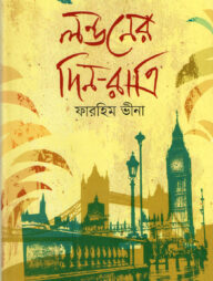 লন্ডনের দিন-রাত্রি