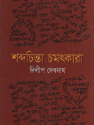 শব্দচিন্তা চমৎকারা