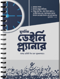 মুসলিম ডেইলি প্ল্যানার