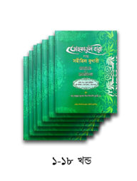 তোহফাতুল বারী শরহু সহীহিল বুখারী পূর্ণ সেট (১৮টি কিতাব) (জামাত-তাকমীল)