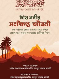 প্রিয় নবীর সংক্ষিপ্ত জীবনী এবং ছাহাবায়ে কেরাম ও আহলে বায়ত সম্পর্কে আহলে সুন্নাত ওয়াল জামা‘আতের আক্বীদাহ্-বিশ্বাস