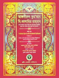 তাফসীরুল কুরআন বি-কালামির রাহমান (১ম খন্ড)