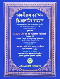 তাফসীরুল কুরআন বি-কালামির রাহমান (৩য় খন্ড)