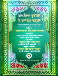 তাফসীরুল কুরআন বি-কালামির রাহমান (২য় খন্ড)