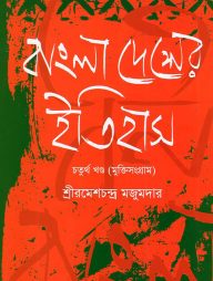 বাংলা দেশের ইতিহাস ৪র্থ খণ্ড (মুক্তিসংগ্রাম) (১৯০৫-১৯৪৭)