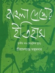 বাংলা দেশের ইতিহাস-৩য় খণ্ড (আধুনিক যুগ)