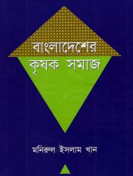 বাংলাদেশের কৃষক সমাজ
