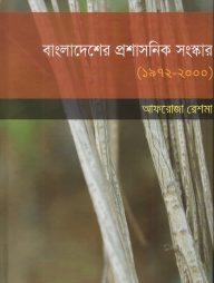 বাংলাদেশের প্রশাসনিক সংষ্কার (1972-2000)