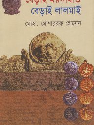 বেড়াই ময়নামতি বেড়াই লালমাই