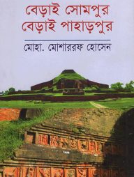 বেড়াই সোমপুর বেড়াই পাহাড়পুর