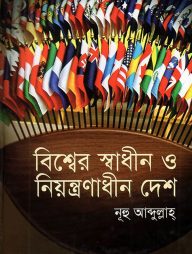 বিশ্বের স্বাধীন ও নিয়ন্ত্রণাধীন দেশ