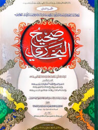 সহীহ-বুখারী (২য় খণ্ড) (এক কালার ও হস্তলিখিত) - কোড-TKKBS2