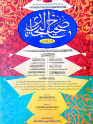 সহীহ বুখারী (হরকত বিহীন, দুই কালার ও কম্পিউটারাইজড) - ২য় খণ্ড (code-TKKBS2C)