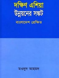 দক্ষিণ এশিয়া উন্নয়নের সঙ্কট বাংলাদেশ প্রেক্ষিত
