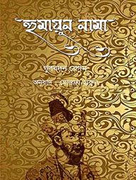 হুমায়ুন নামা