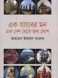 এক যাযাবর মন এক দেশ থেকে অন্য দেশে
