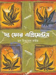 দ্য ফোর এগ্রিমেন্টস