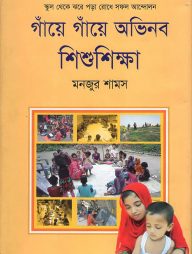 গাঁয়ে গাঁয়ে অভিনব শিশুশিক্ষা