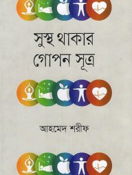 সুস্থ থাকার গোপন সূত্র