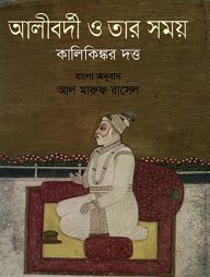 আলীবর্দী ও তার সময়