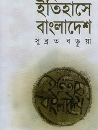 ইতিহাসে বাংলাদেশ
