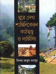 ঘুরে দেখা শান্তিনিকেতন কাঠমুণ্ডু ও দার্জিলিং