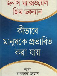 কিভাবে মানুষকে প্রভাবিত করা যায়