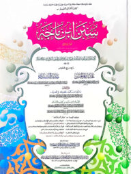 সুনানে ইবনে মাজাহ (হরকত বিহীন, দুই কালার ও কম্পিউটারাইজড) - ১ম খণ্ড- কোড - TKKIMC1C