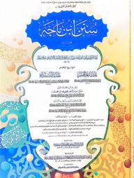 সুনানে ইবনে মাজাহ (হরকত বিহীন, দুই কালার ও কম্পিউটারাইজড) - ২য় খণ্ড- কোড- TKKIMC2C