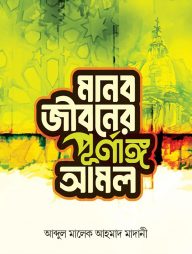 মানব-জীবনের-পূর্ণাঙ্গ-আমল